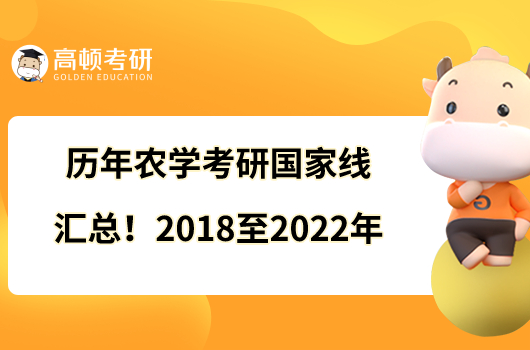 歷年農(nóng)學(xué)考研國家線匯總！2018至2022年