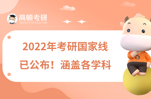 2022年考研國家線已公布！涵蓋各學科