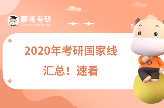 2020年考研國家線匯總！速看