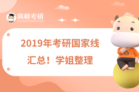 2019年考研國家線匯總！學(xué)姐整理