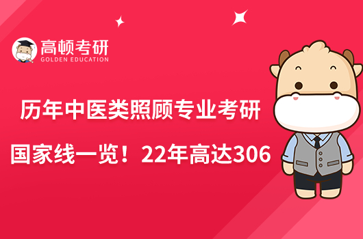 歷年中醫(yī)類照顧專業(yè)考研國(guó)家線一覽！22年高達(dá)306