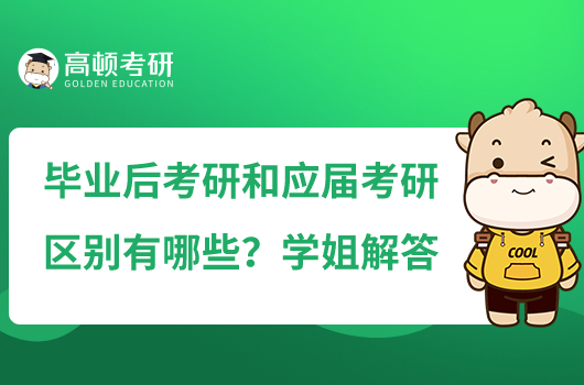 畢業(yè)后考研和應屆考研區(qū)別有哪些？學姐解答