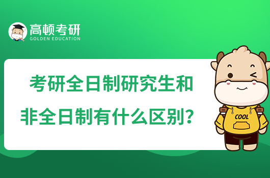 考研全日制研究生和非全日制有什么區(qū)別？