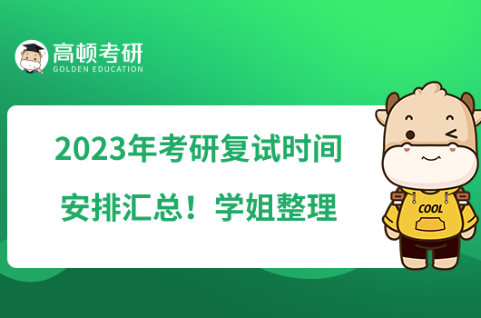 2023年考研復試時間安排匯總！學姐整理