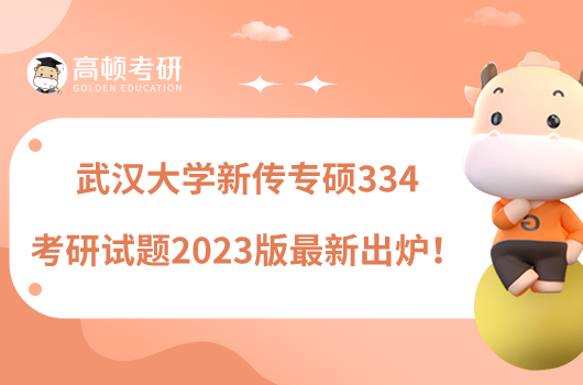 武漢大學新傳專碩334考研試題2023版最新出爐！