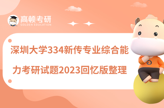 深圳大學(xué)334新傳專業(yè)綜合能力考研試題2023回憶版整理