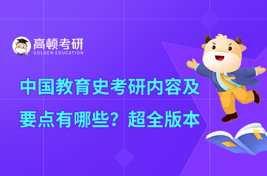 中國教育史考研內(nèi)容及要點(diǎn)有哪些？超全版本