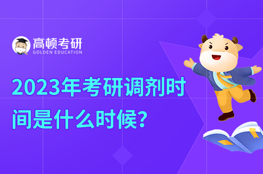 2023年考研調(diào)劑時間是什么時候？