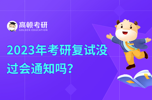 2023年考研復(fù)試沒過會通知嗎？