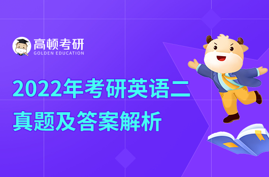 2022年考研英語二真題及答案解析