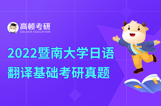 2022年暨南大學(xué)日語翻譯基礎(chǔ)考研真題試卷