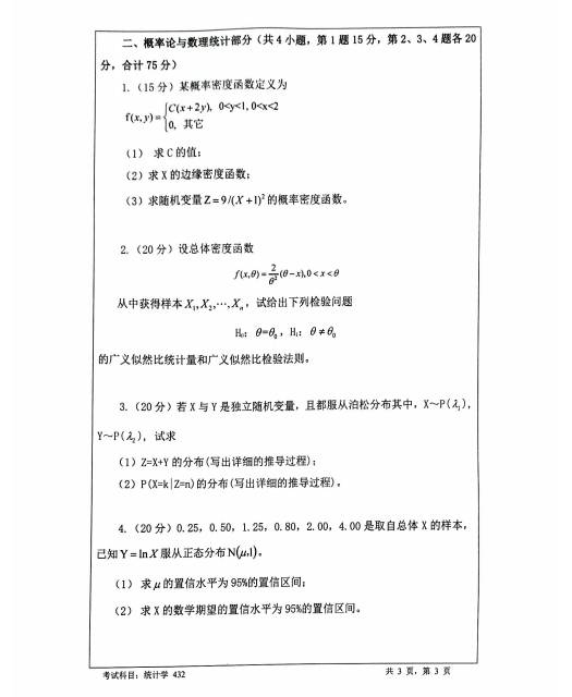 2022年暨南大學(xué)統(tǒng)計學(xué)真題試卷一覽3