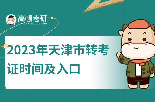 2023年天津市考研考前準(zhǔn)考證時(shí)間及入口是什么？