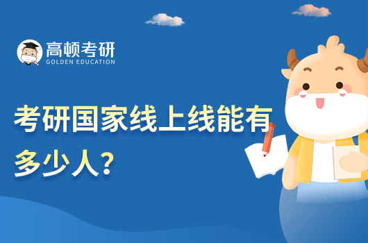 考研國(guó)家線上線能有多少人？2023年預(yù)計(jì)120萬(wàn)人