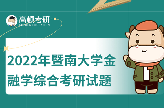 2022年暨南大學(xué)金融學(xué)綜合431考研試題一覽