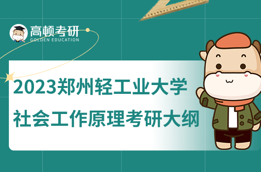 2023鄭州輕工業(yè)大學(xué)社會(huì)工作原理考研大綱