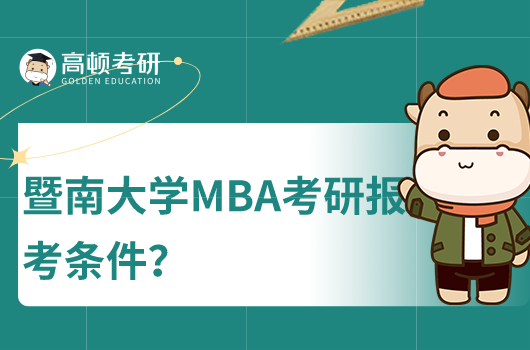 暨南大學MBA報考條件有哪些