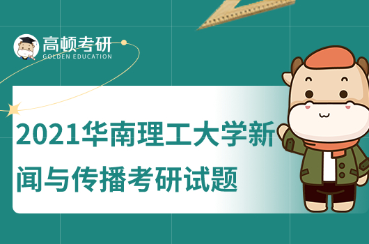 2021華南理工大學(xué)新聞與傳播考研試題