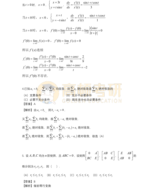 2023年考研數(shù)學(xué)一選擇題答案及解析2