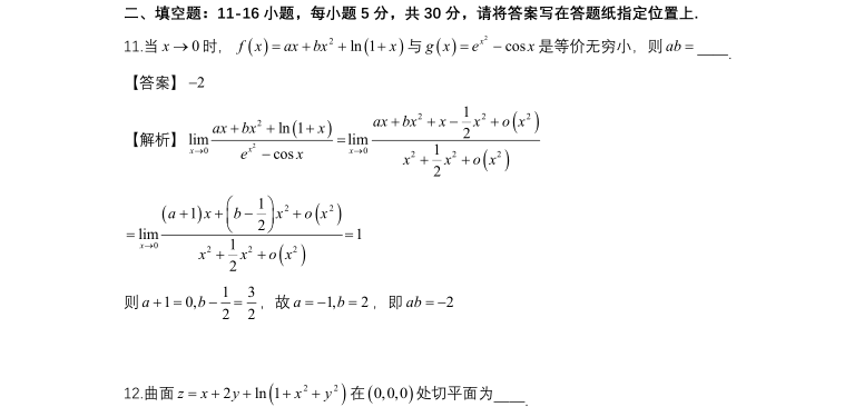 2023年考研數(shù)學(xué)一填空題答案