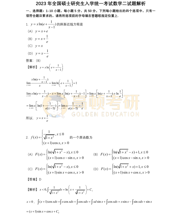 2023年考研數(shù)學二選擇題試題答案1