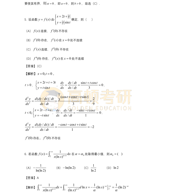 2023年考研數(shù)學二選擇題試題答案3