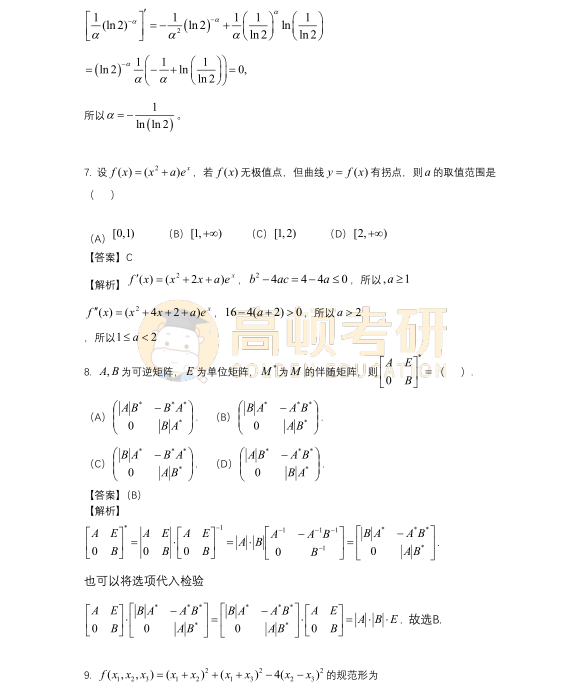 2023年考研數(shù)學二選擇題試題答案4