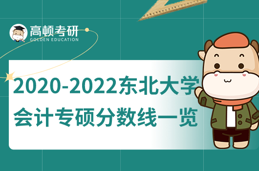 2020-2022東北大學(xué)會(huì)計(jì)專碩分?jǐn)?shù)線