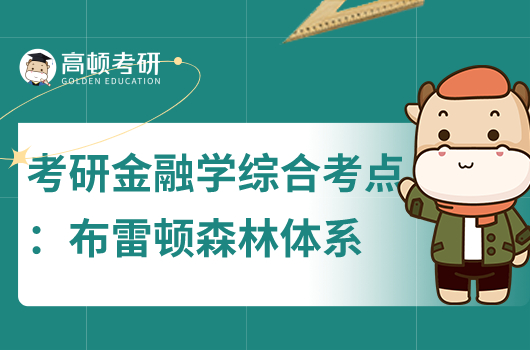 金融學綜合考研必背考點之布雷頓森林體系