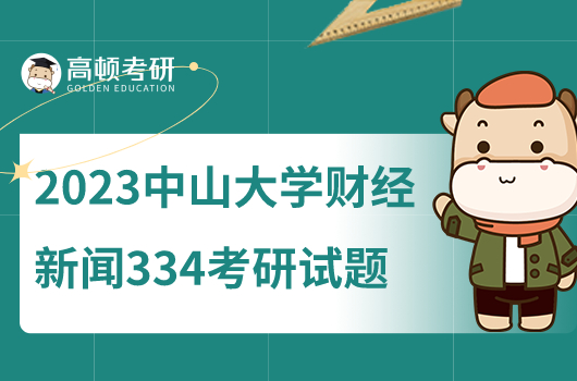 2023年中山大學(xué)新傳財(cái)經(jīng)新聞334考研試題