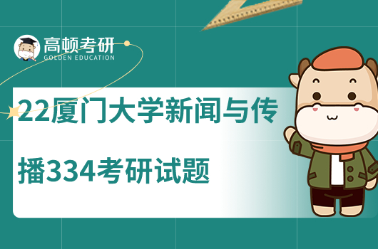 2022年廈門大學新聞與傳播334考研試題