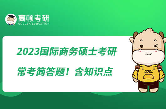 2023國際商務(wù)碩士考研?？己喆痤}！含知識點