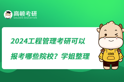 2024工程管理考研可以報(bào)考哪些院校？學(xué)姐整理