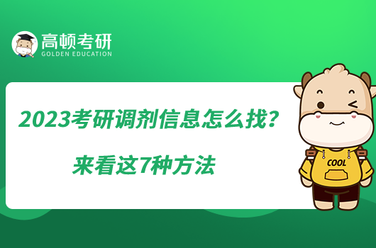 2023考研調(diào)劑信息怎么找？來看這7種方法