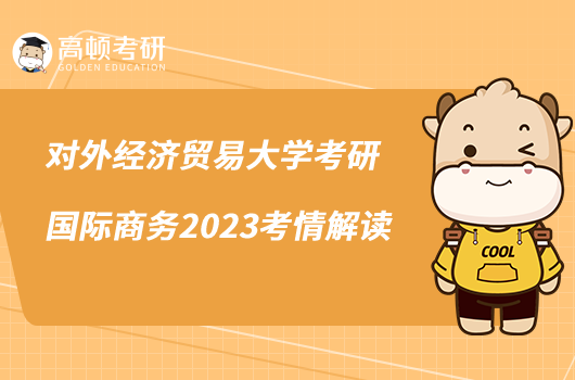 對外經濟貿易大學考研國際商務2023考情解讀