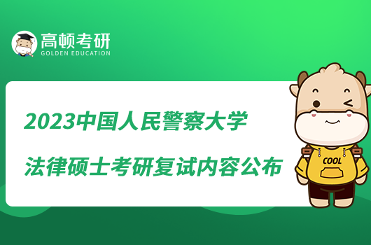 2023中國人民警察大學(xué)法律碩士考研復(fù)試內(nèi)容公布