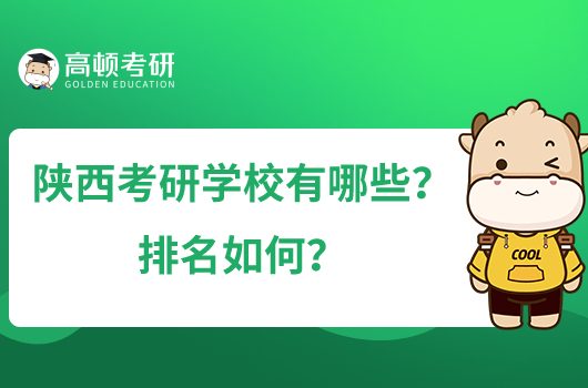 陜西考研學校有哪些？排名如何？