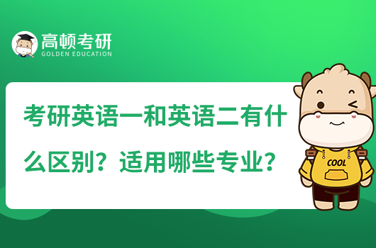 考研英語一和英語二有什么區(qū)別？適用哪些專業(yè)？