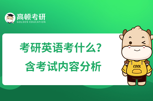 考研英語考什么？含考試內(nèi)容分析