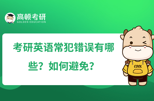 考研英語常犯錯誤有哪些？如何避免？