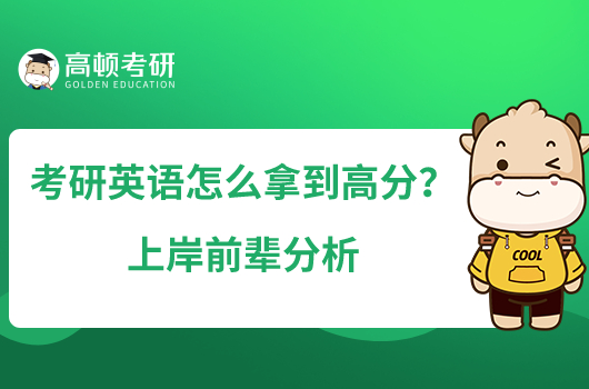 考研英語怎么拿到高分？上岸前輩分析