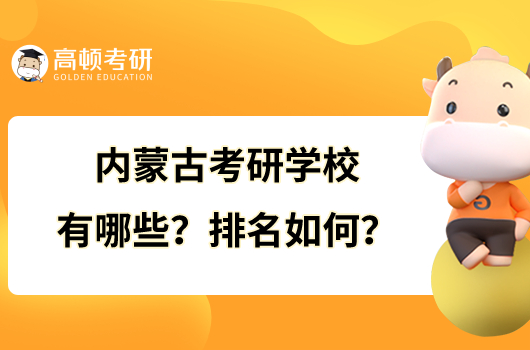 內(nèi)蒙古考研學(xué)校有哪些？排名如何？