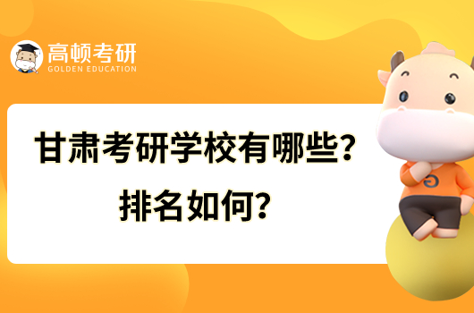 甘肅考研學(xué)校有哪些？排名如何？