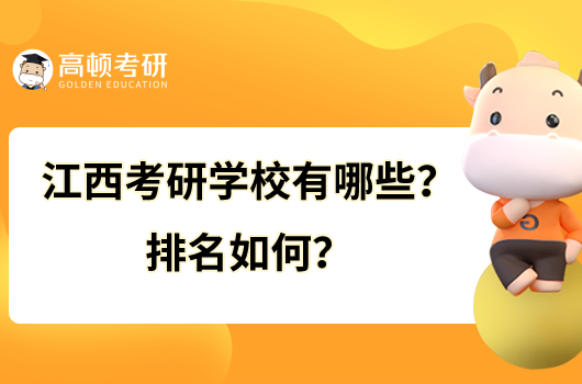 江西考研學校有哪些？排名如何？