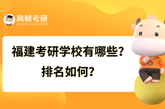 福建考研學(xué)校有哪些？排名如何？