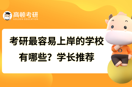 考研最容易上岸的學(xué)校有哪些？學(xué)長推薦