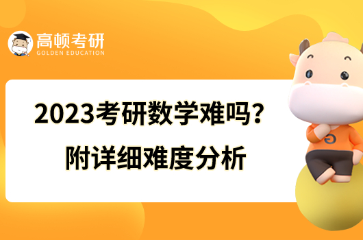 2023考研數(shù)學(xué)難嗎？附詳細(xì)難度分析