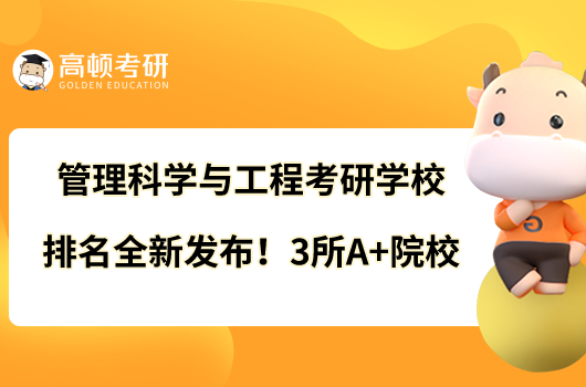 管理科學(xué)與工程考研學(xué)校排名全新發(fā)布！3所A+院校