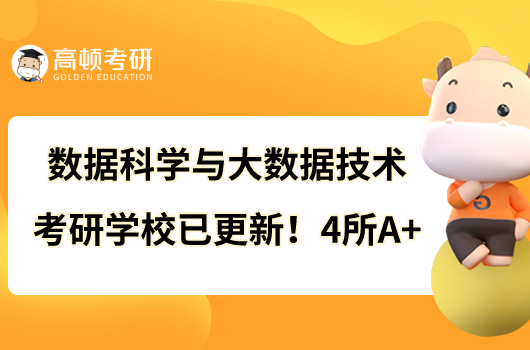 數(shù)據(jù)科學(xué)與大數(shù)據(jù)技術(shù)考研學(xué)校已更新！4所A+