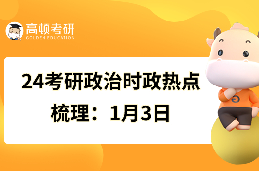 24考研政治時(shí)政熱點(diǎn)梳理：1月3日